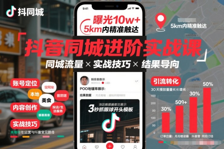 抖音同城进阶实战课，助你同城流量拿到结果-惠声资源站