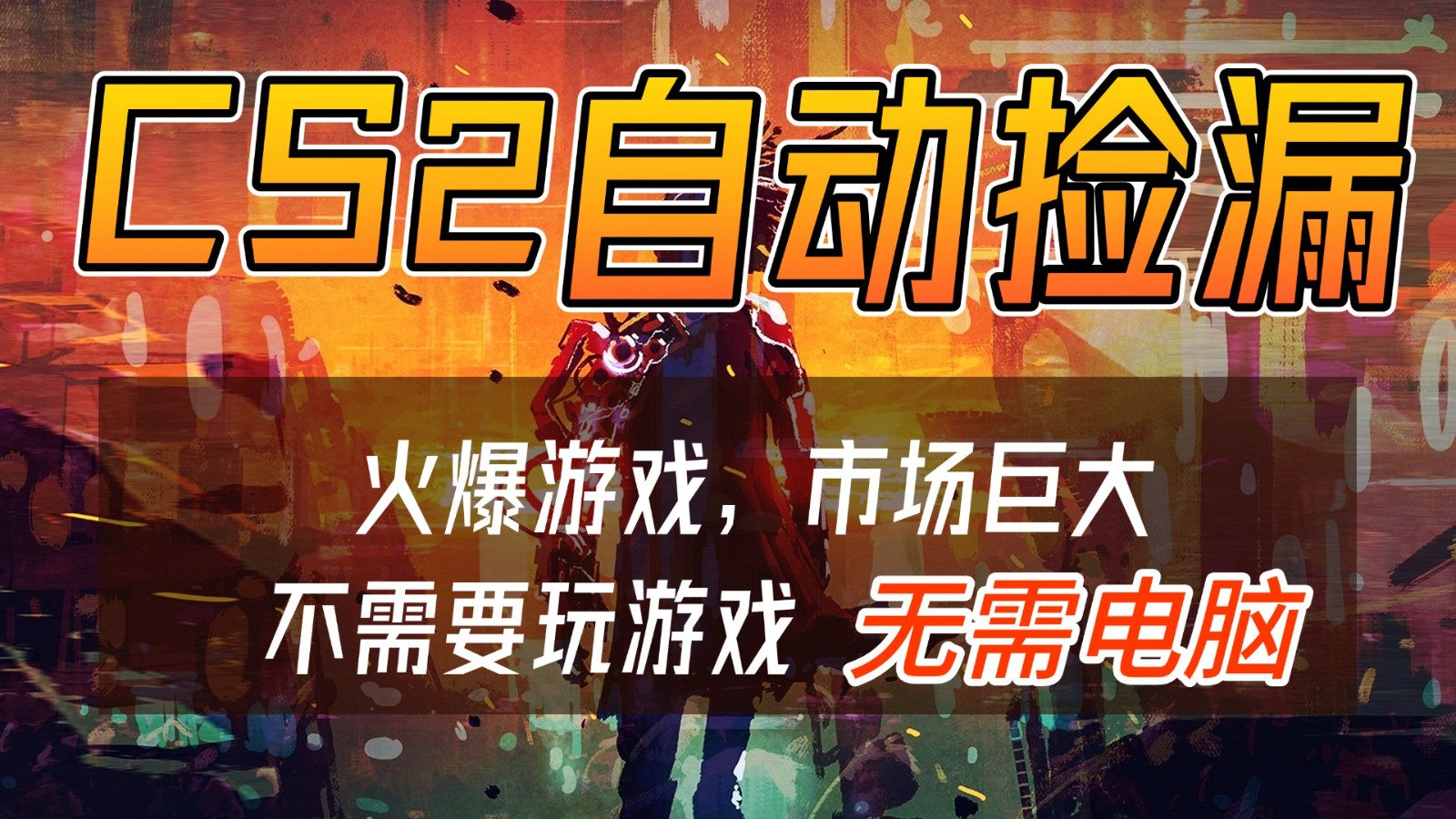 CS2游戏交易市场自动捡漏赚钱，开年王炸项目，无需电脑，一部手机轻松日入500+-惠声资源站