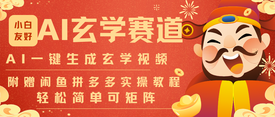 AI一键生成命理风水玄学视频，一刀不剪无需剪辑，30S-条!一天上百条，可批量可矩阵-惠声资源站