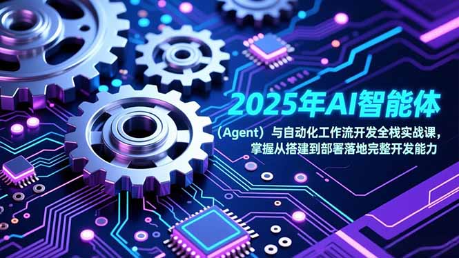 2025年AI智能体(Agent-惠声资源站