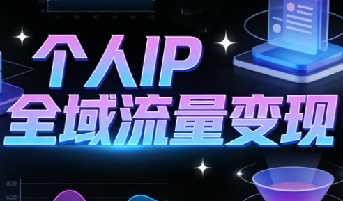 萌神老师·抖音个人IP全域流量变现进阶课(更新2026)-惠声资源站