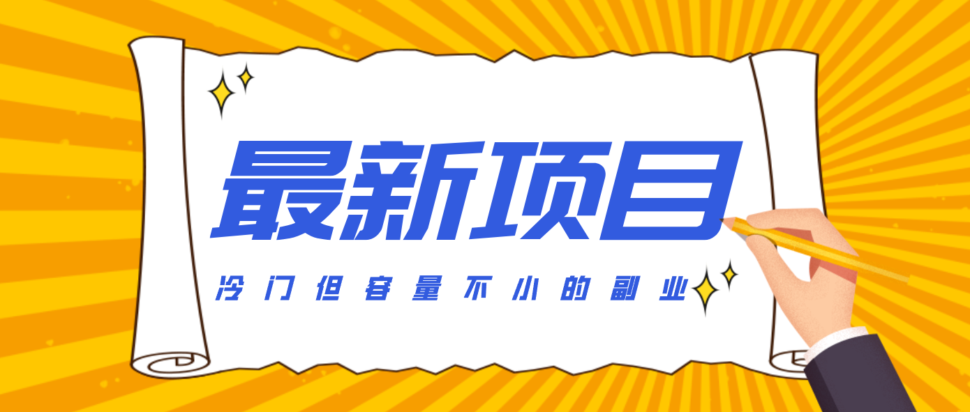 冷门但容量不小的副业，腾讯视频创作者分成计划，后期一天收益200-300-惠声资源站