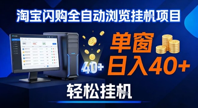 全网独家淘宝闪购采集挂G项目，操作简单无脑，单窗口轻松日入40+，可矩阵多开【揭秘】-惠声资源站