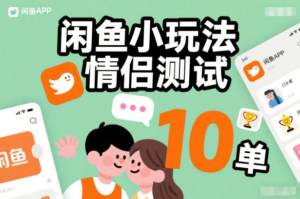 闲鱼小玩法情侣测试，操作简单，没有成本，每天10单-惠声资源站