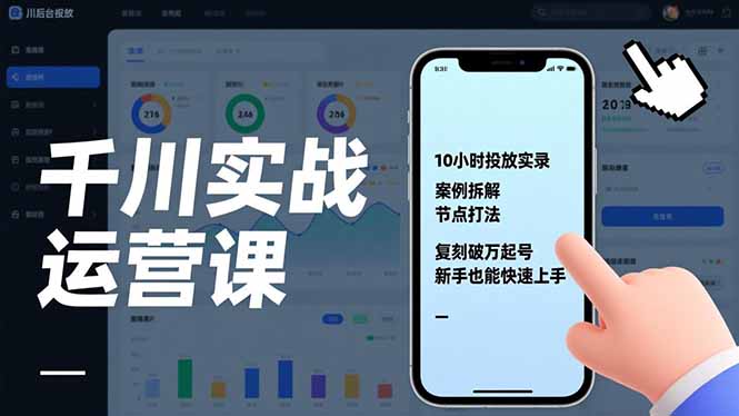 千川实战运营课，10小时投放实录、案例拆解、节点打法，复刻破万起号，新手也能快速上手-惠声资源站