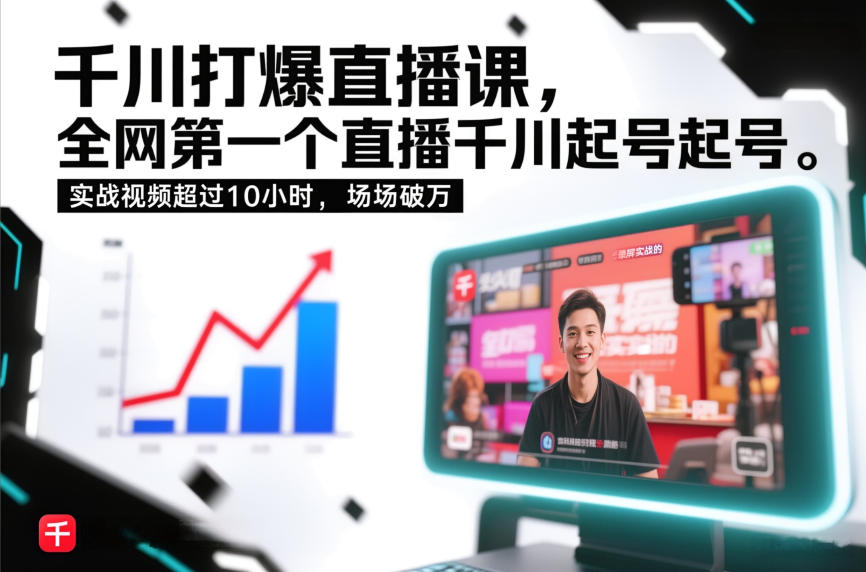 千川打爆直播课，全网第一个直播千川起号录屏实战的，实战视频超过10小时，场场破万-惠声资源站