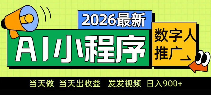 0门槛副业首选！小程序AI数字人推广，让你轻松实现经济独立【揭秘】-惠声资源站