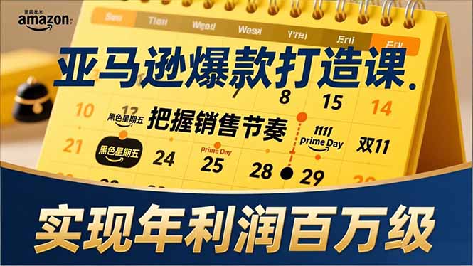 亚马逊爆款打造课，大促节点、全年规划、淡旺季打法，把握销售节奏，实现年利润百万级-惠声资源站