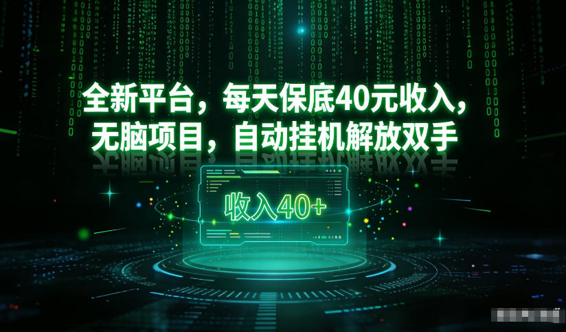 最新看广平台，每天保底30-4米，无脑项目，自动挂G解放双手【揭秘】-惠声资源站