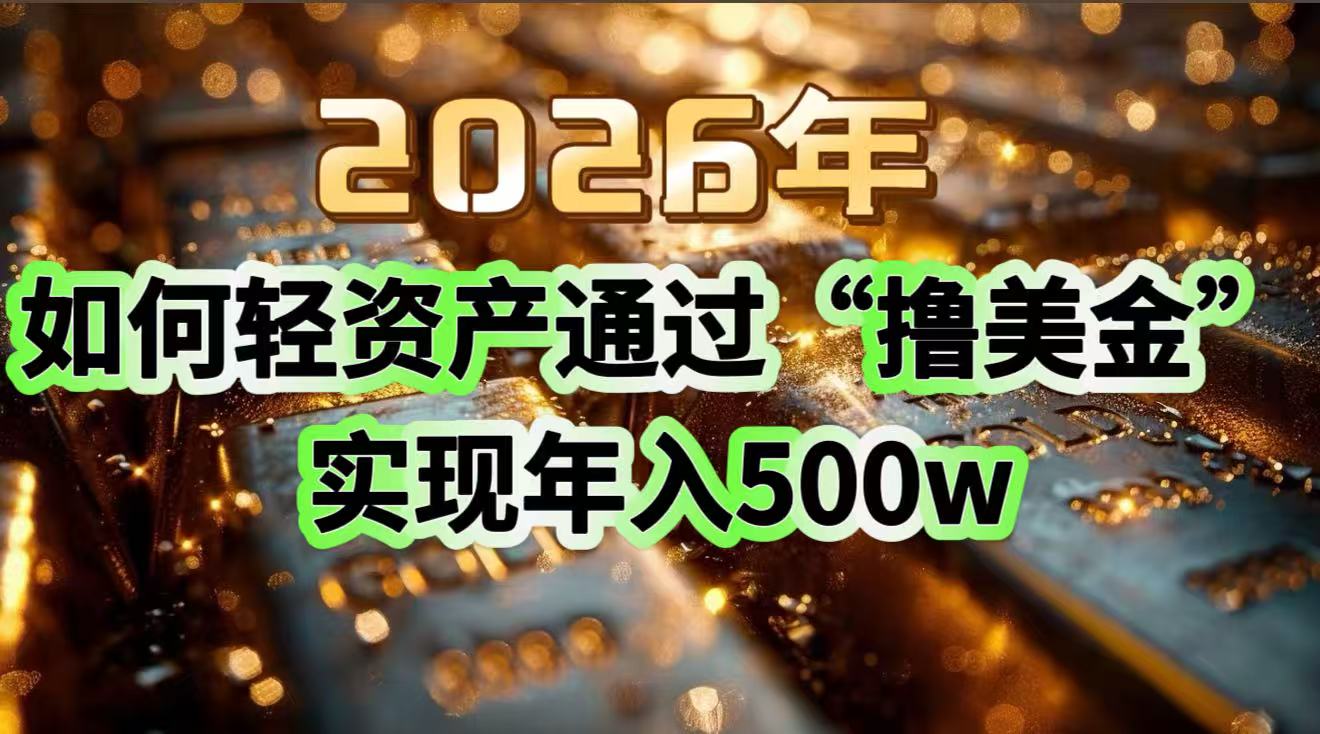 2026年如何轻资产通过“撸美金”实现年入500w-惠声资源站