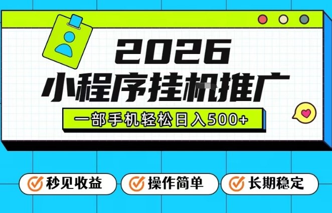 26年最新风口项目，小程序全自动推广，一部手机保底日入5张【揭秘】-惠声资源站