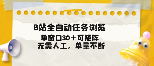 B站全自动任务浏览，单窗口30+可矩阵操作，无需人工单量不断【揭秘】-惠声资源站