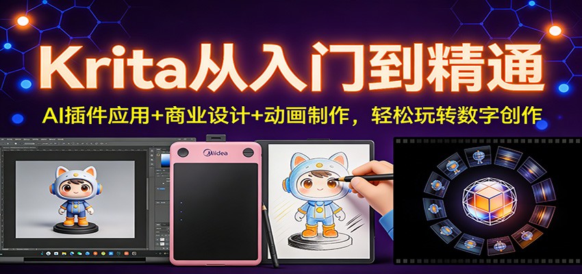 Krita从入门到精通：AI插件应用+商业设计+动画制作，轻松玩转数字创作-惠声资源站
