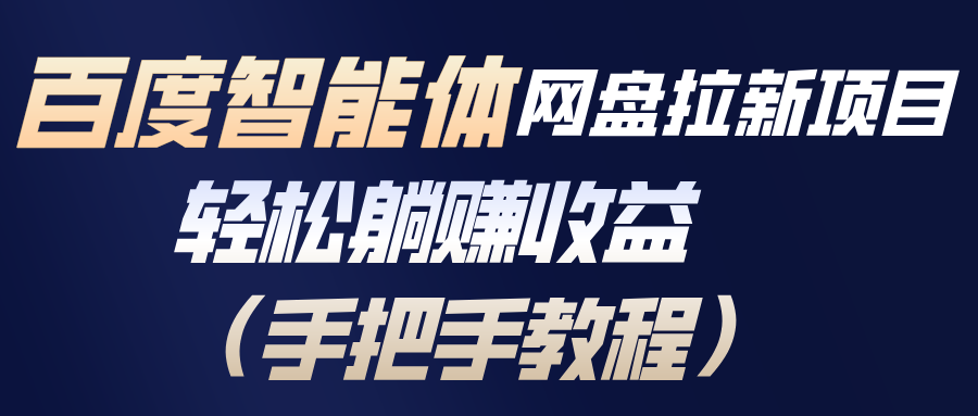 百度智能体网盘拉新项目，轻松躺赚收益(手把手教程-惠声资源站