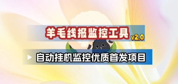 羊毛线报监控_2.0版本，薅羊毛人手一套，自动监控优质首发项目-惠声资源站