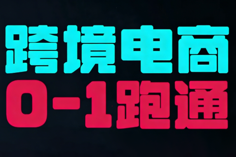 东南亚TikTok小店运营实操-惠声资源站