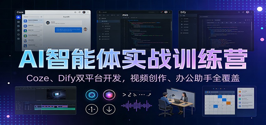 AI智能体实战训练营：Coze、Dify双平台开发，视频创作、办公助手全覆盖-惠声资源站