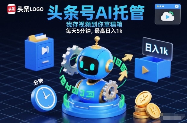 头条号AI托管，我存视频到你草稿箱，每天5分钟，最高日入1k【揭秘】-惠声资源站