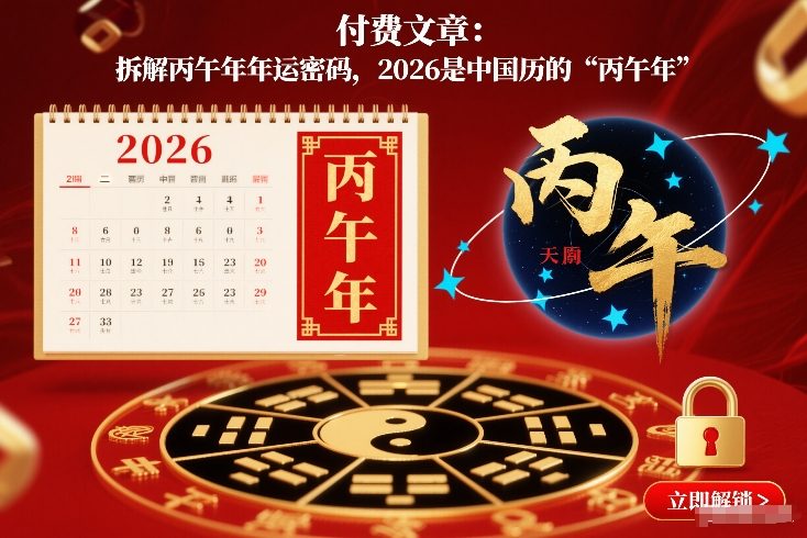 付费文章：拆解丙午年年运密码，2026是中国历的“丙午年”-惠声资源站