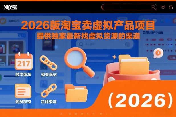 2026版淘宝卖虚拟产品项目，提供独家最新找虚拟货源的渠道-惠声资源站