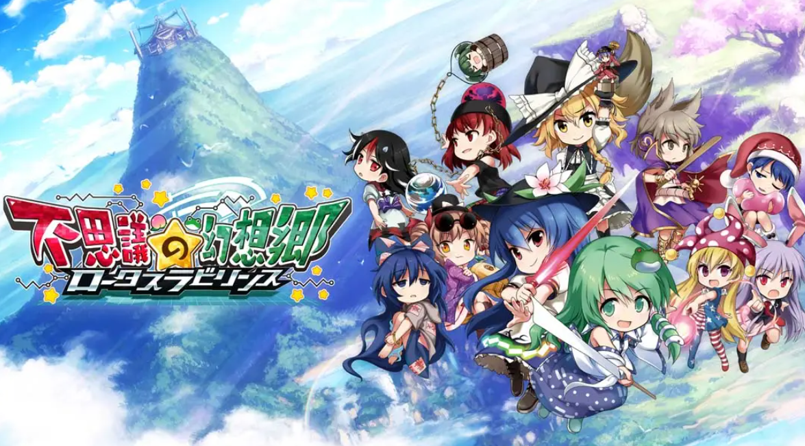 《不可思议的幻想乡：莲花迷宫 Fushigi no Gensoukyou:lotus labyrinth》Switch中文版NSP下载 – 含1.1.4补丁-惠声资源站