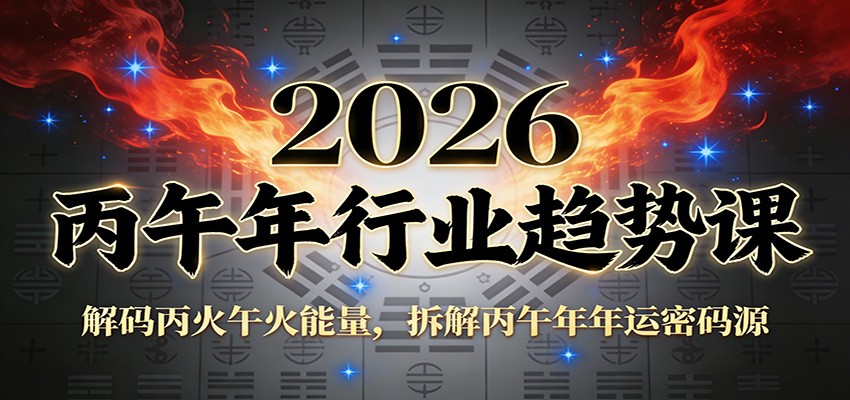 公众号付费文章：2026丙午年行业趋势课：解码丙火午火能量，拆解丙午年年运密码源-惠声资源站