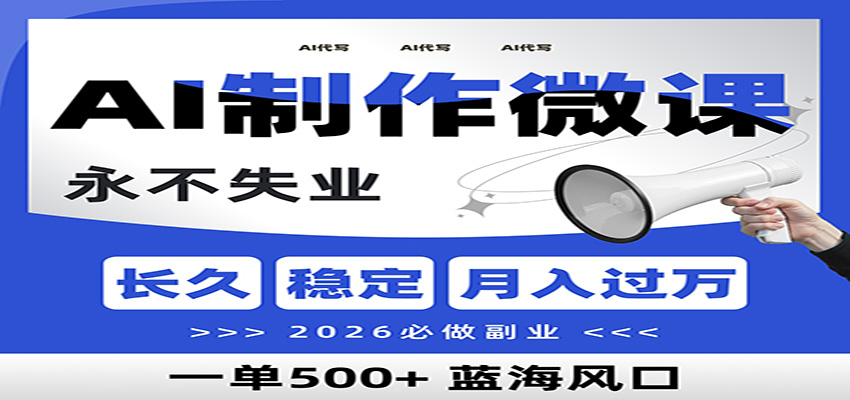 AI代写制作微课，一单800+，2026必做副业，暴力风口【附AI工具指令】-惠声资源站