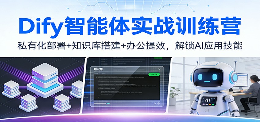 Dify智能体实战训练营：私有化部署+知识库搭建+办公提效，解锁AI应用技能-惠声资源站