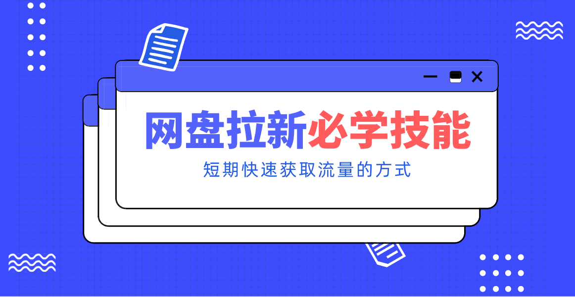 新手零门槛！网盘拉新实用教程攻略，新手也能快速上手，搭建可持续的赚钱渠道。-惠声资源站
