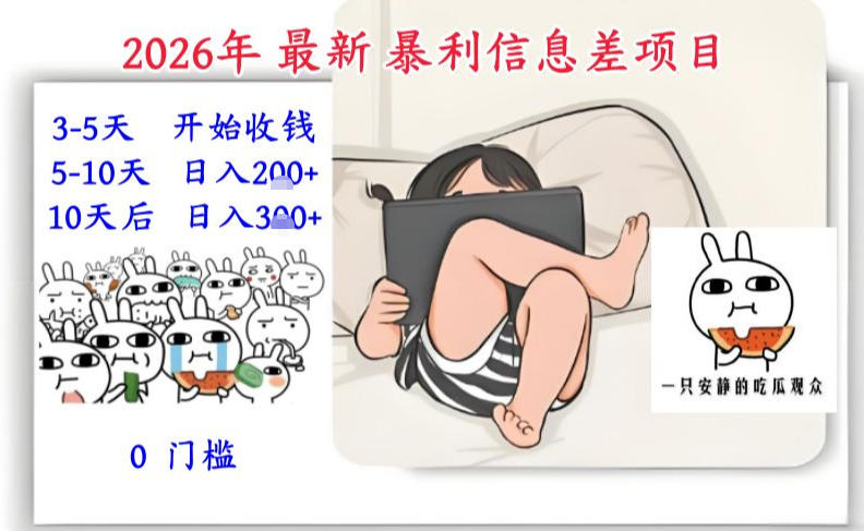 2026年最新暴利信息差项目：3-5天开始收米，10天后稳定3张，0门槛，每天两三个小时搞定-惠声资源站