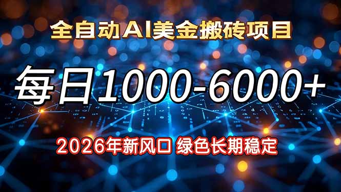 2026年新风口，每日收益1000-6000+绿色长期稳定-惠声资源站