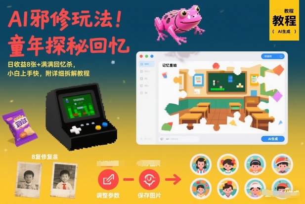 AI邪修玩法，童年探秘回忆，日收益8张+满满回忆杀，小白上手快，附详细拆解教程-惠声资源站