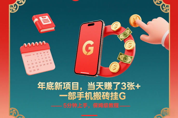 年底新项目，当天賺了3张+，一部手机搬砖挂G，5分钟上手，保姆级教程【揭秘】-惠声资源站
