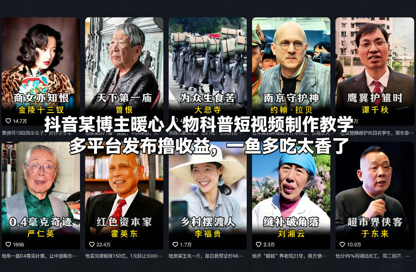 抖音某博主暖心人物科普短视频制作教学，多平台发布撸收益，一鱼多吃太香了-惠声资源站