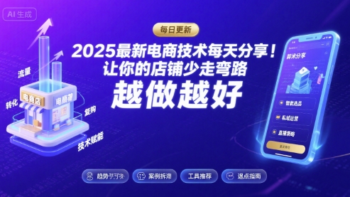 2025最新电商技术每天分享，让你的店铺少走弯路，越做越好(更新26年01月)-惠声资源站