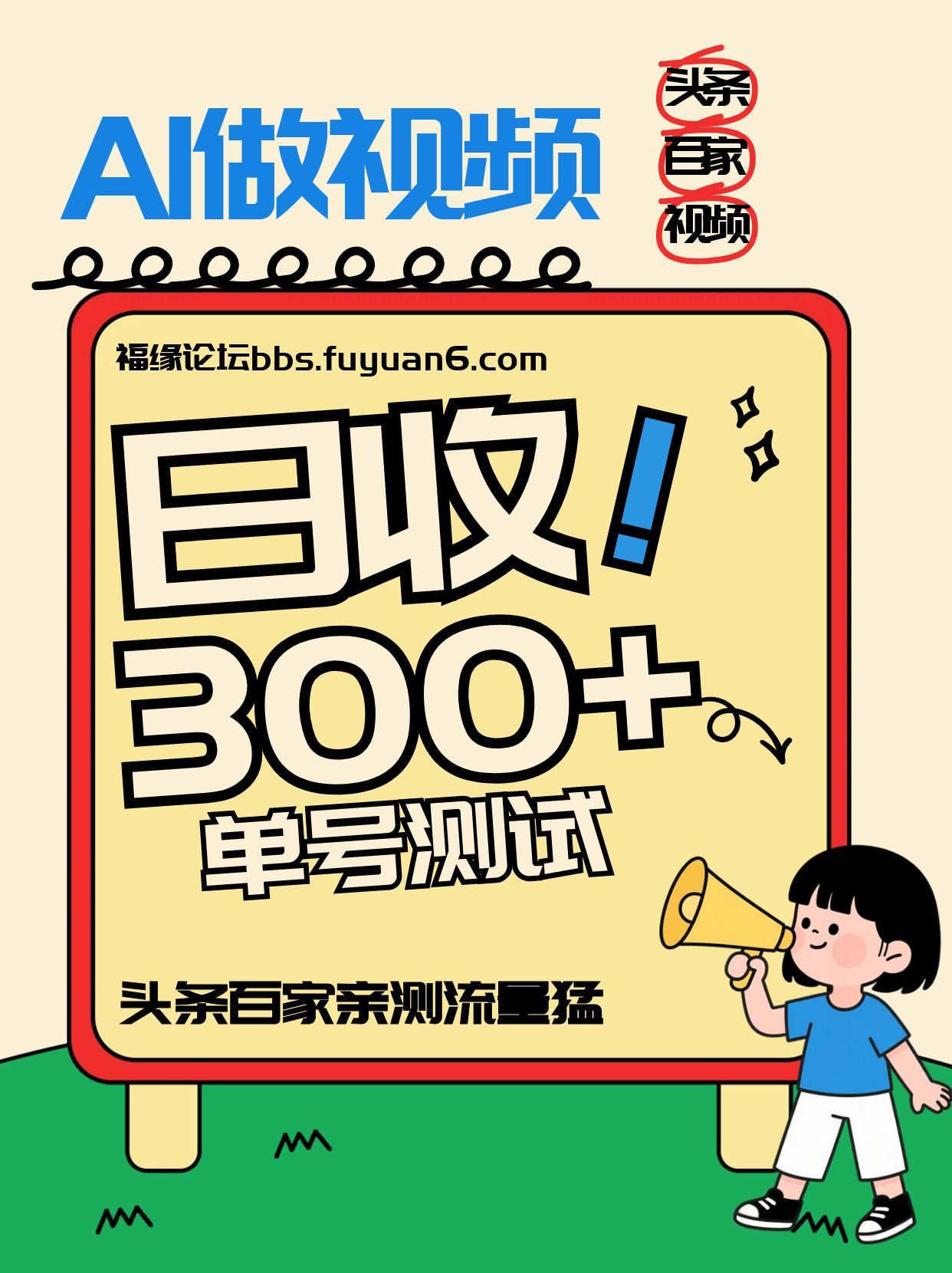 头条+百家+视频号(2026-AI玩法)，单号每天收入几百元，新号亲测流量猛！-惠声资源站