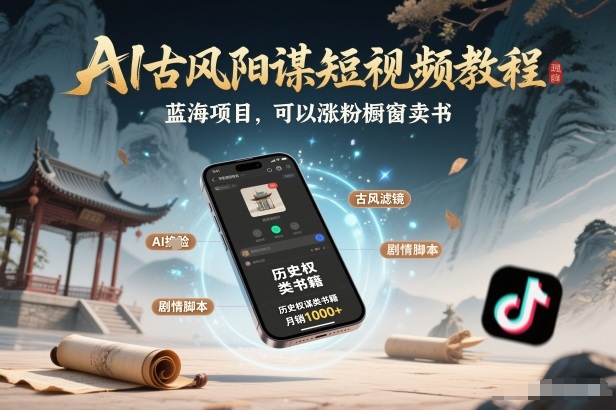 AI古风阳谋短视频教程，蓝海项目，可以涨粉橱窗卖书分成计划等-惠声资源站