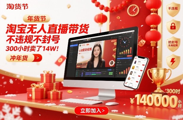 淘宝无人直播带货，不违规不封号，不需要发视频，300小时卖了14W！冲年货节【揭秘】-惠声资源站