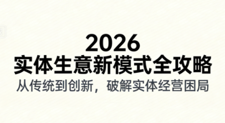 2026实体店抖音获客实战课，拍出能卖货的短视频-惠声资源站