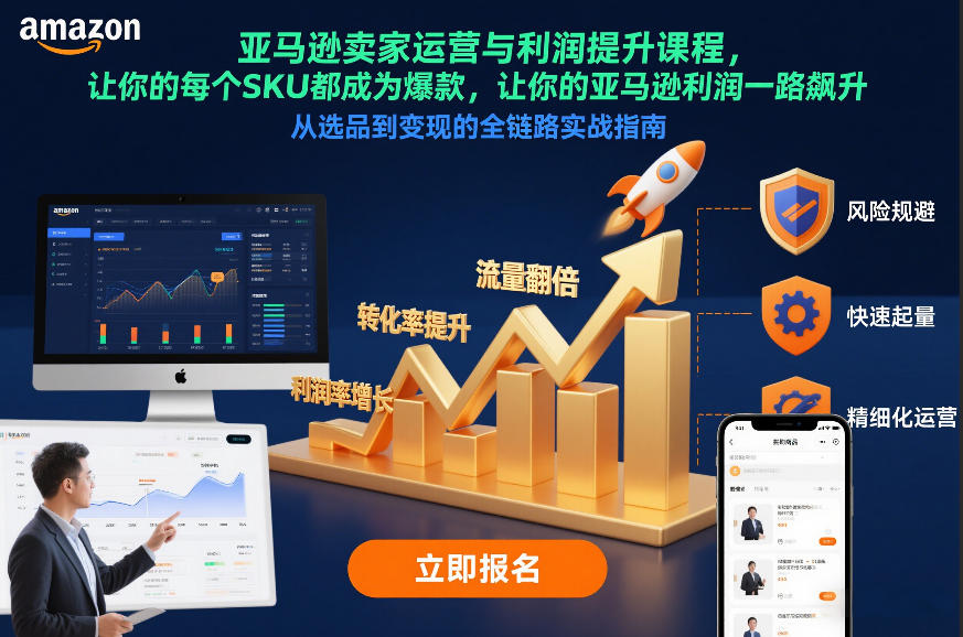亚马逊卖家运营与利润提升课程，让你的每个SKU都成为爆款，让你的亚马逊利润一路飙升(更新12月)-惠声资源站