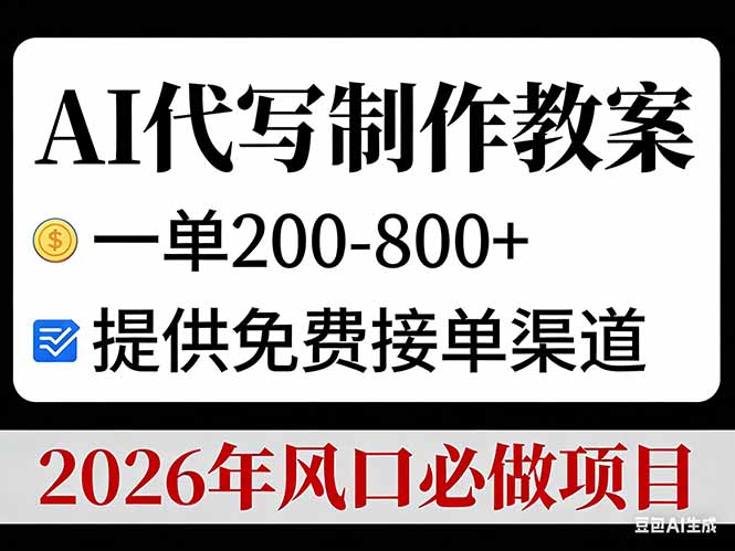 AI代写制作教案，一单200-800+，提供免费接单渠道，2026年风口必做项目-惠声资源站