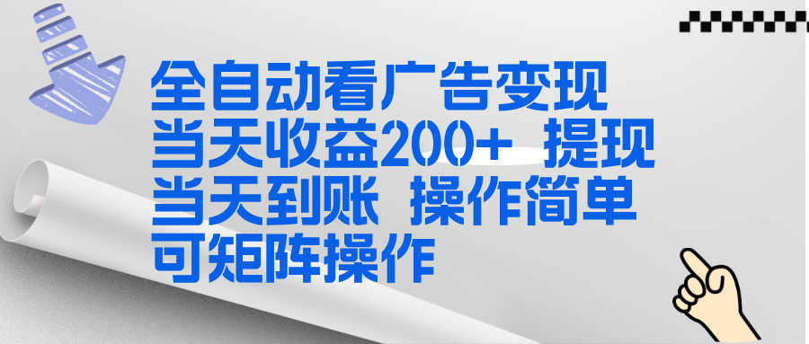 全新看广告挂机项目  操作简单，单机当天收益300+，体现当天到账，可矩阵操作-惠声资源站