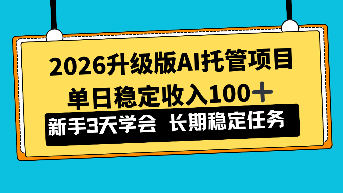 2026升级版Ai托管项目，单日稳定收入100+，新手小白3天学会-惠声资源站