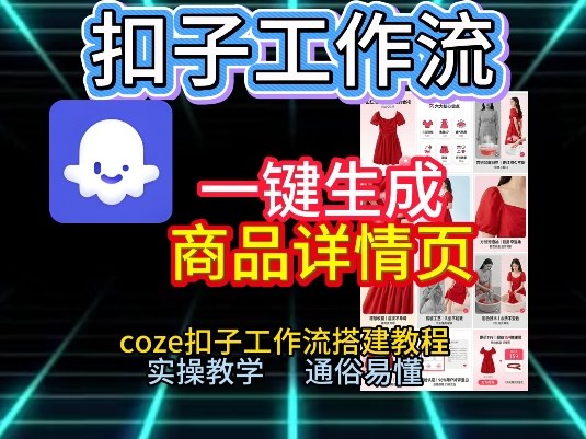 扣子工作流一键生成商品详情页，coze扣子工作流搭建教程，通俗易懂实操教学-惠声资源站