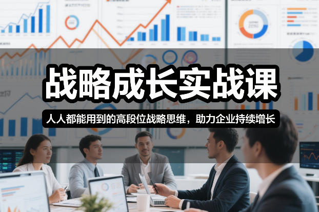 战略成长实战课，人人都能用到的高段位战略思维，助力企业持续增长-惠声资源站