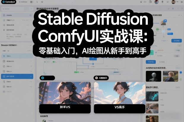 Stable Diffusion ComfyUI实战课：零基础入门，AI绘图从新手到高手-惠声资源站