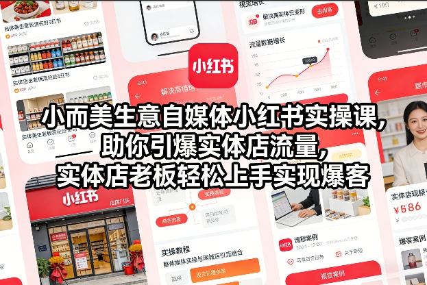 小而美生意自媒体小红书实操课，助你引爆实体店流量，实体店老板轻松上手实现爆客-惠声资源站