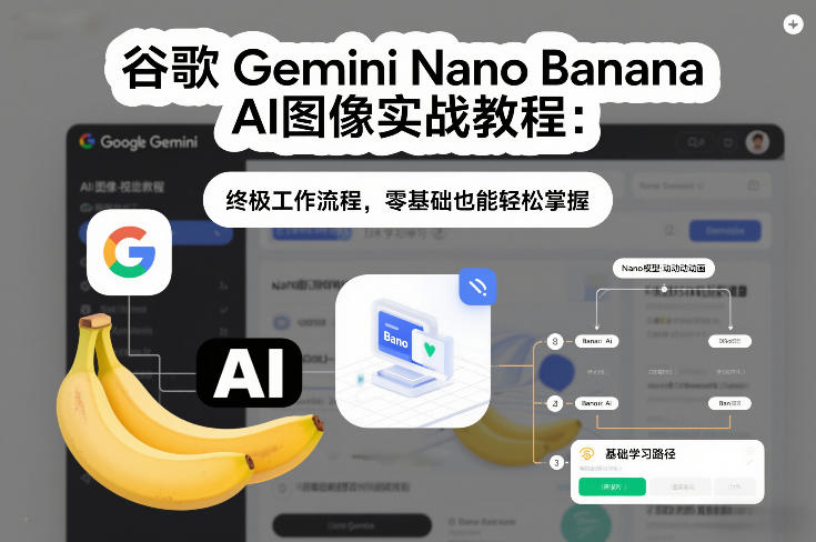 谷歌Gemini Nano Banana AI图像实战教程：终极工作流程，零基础也能轻松掌握-惠声资源站