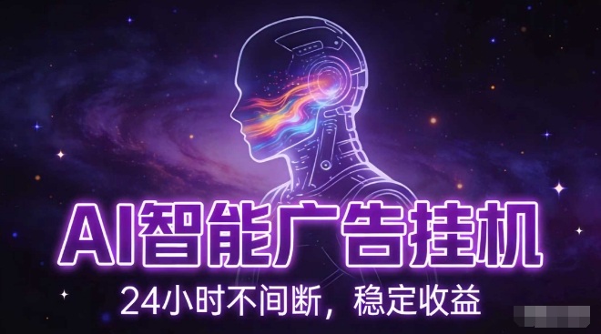 AI智能广告挂G项目，全自动化运行，电脑项目，无配置要求，单机150+收益，小白可速上手，可矩阵操作【揭秘】-惠声资源站