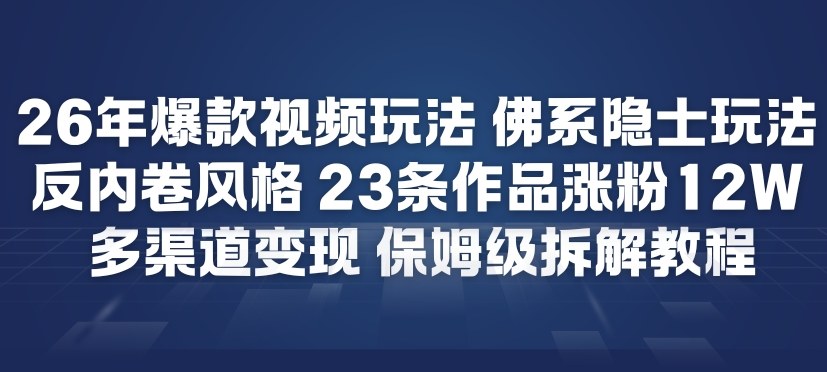 26年爆款短视频玩法，佛系隐士玩法，反内卷视频风格，23条作品涨粉12W，多渠道变现-惠声资源站